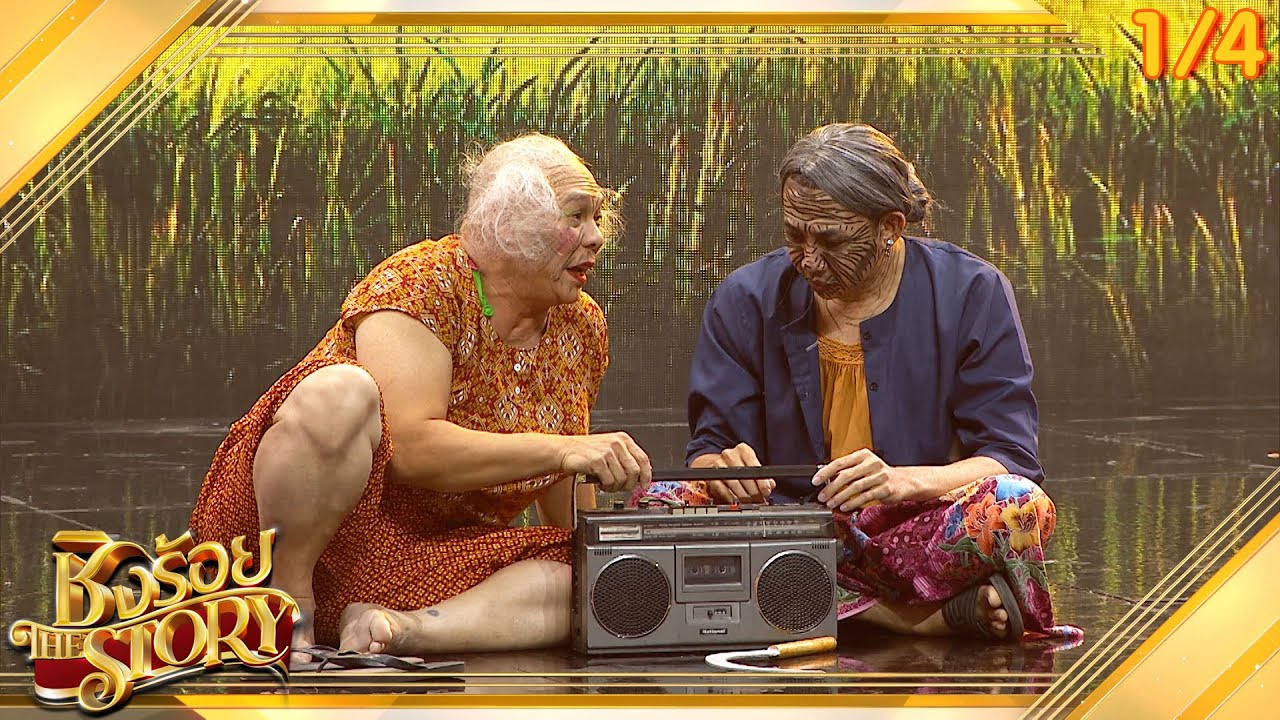 ชิงร้อย The Story | เจ้าของเพลงดัง เลิกเเล้วค่ะ