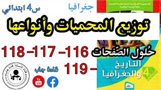 توزيع المحميات وأنواعها الصفحة 116 كتاب التاريخ والجغرافيا للسنة الرابعة ابتدائي