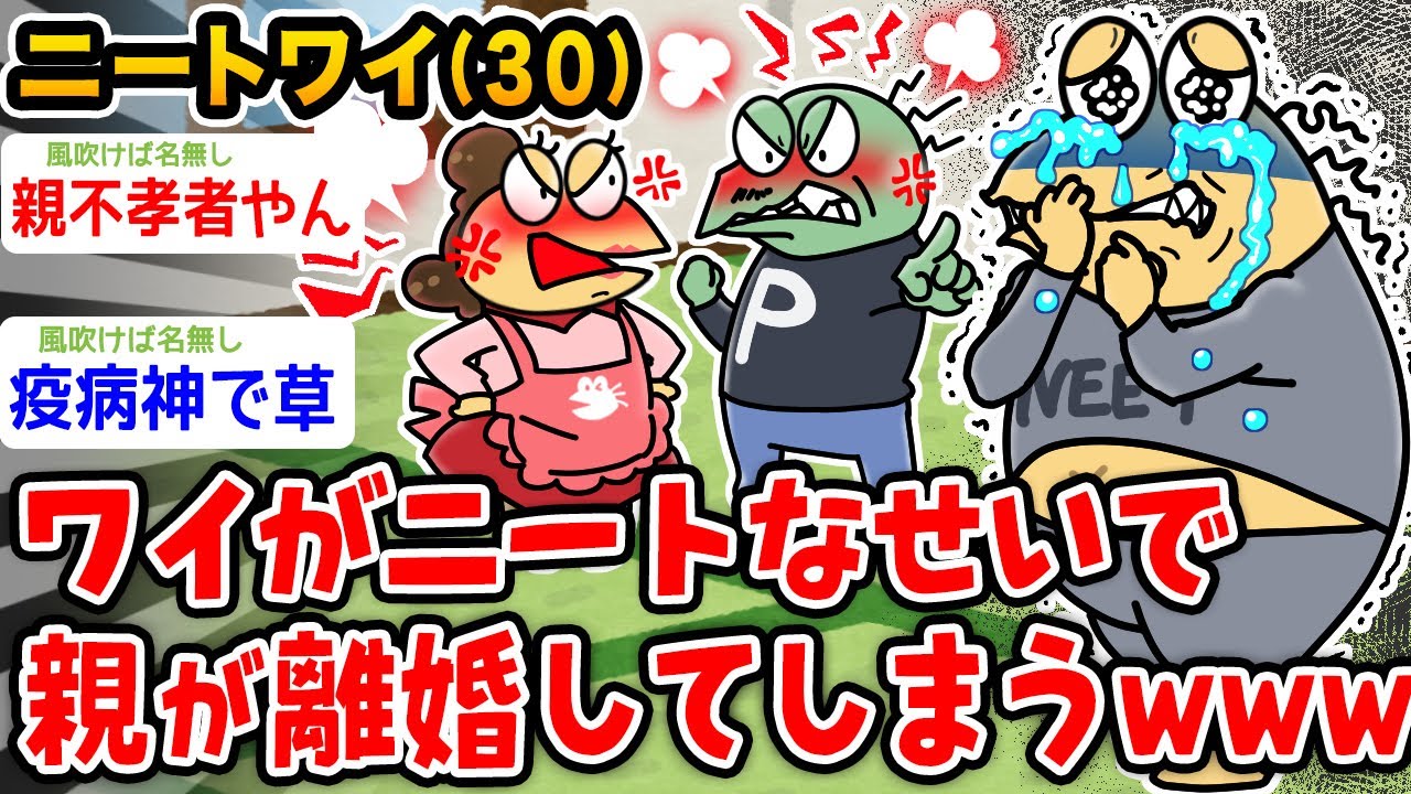 【悲報】ニートワイ、ワイがニートなせいで親が離婚してしまうwwww【2ch面白いスレ】