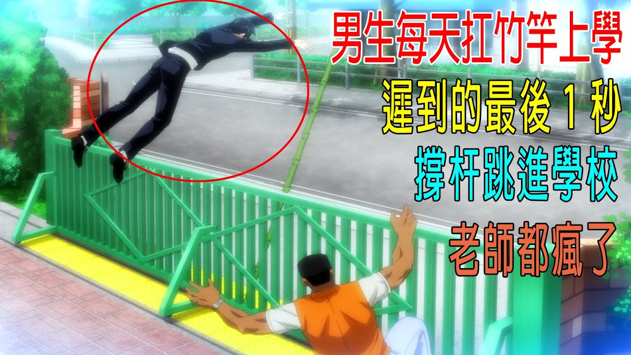 男生每天抗竹竿上學，遲到最後1秒，撐杆跳進學校，老師要都瘋了😂