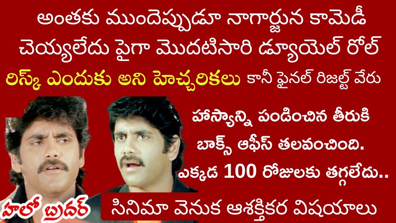 Interesting Facts about Nagarjuna Hello Brother movie | Tollywood Insider