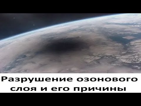 Разрушение озонового слоя и его причины