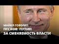 Песков: Путин за сменяемость власти. Майкл говорит