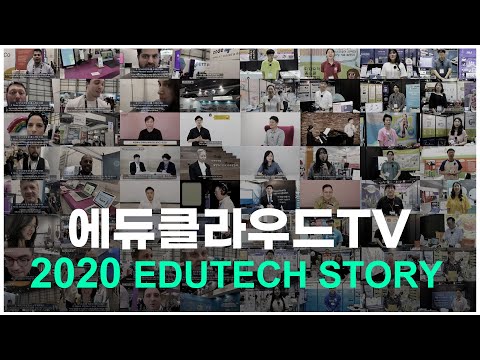 #2020 #에듀클라우드 #한해돌아보기 #희망찬2021년을바라보며