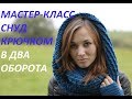 Снуд крючком мастер-класс