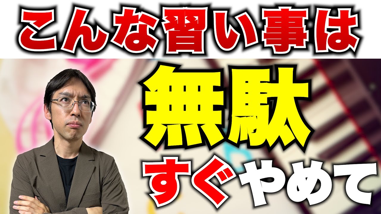 【時間・お金の無駄？】続けると失敗する習い事3選