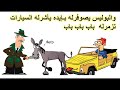 كلهن عندهن سيارات وجدي عنده حمار