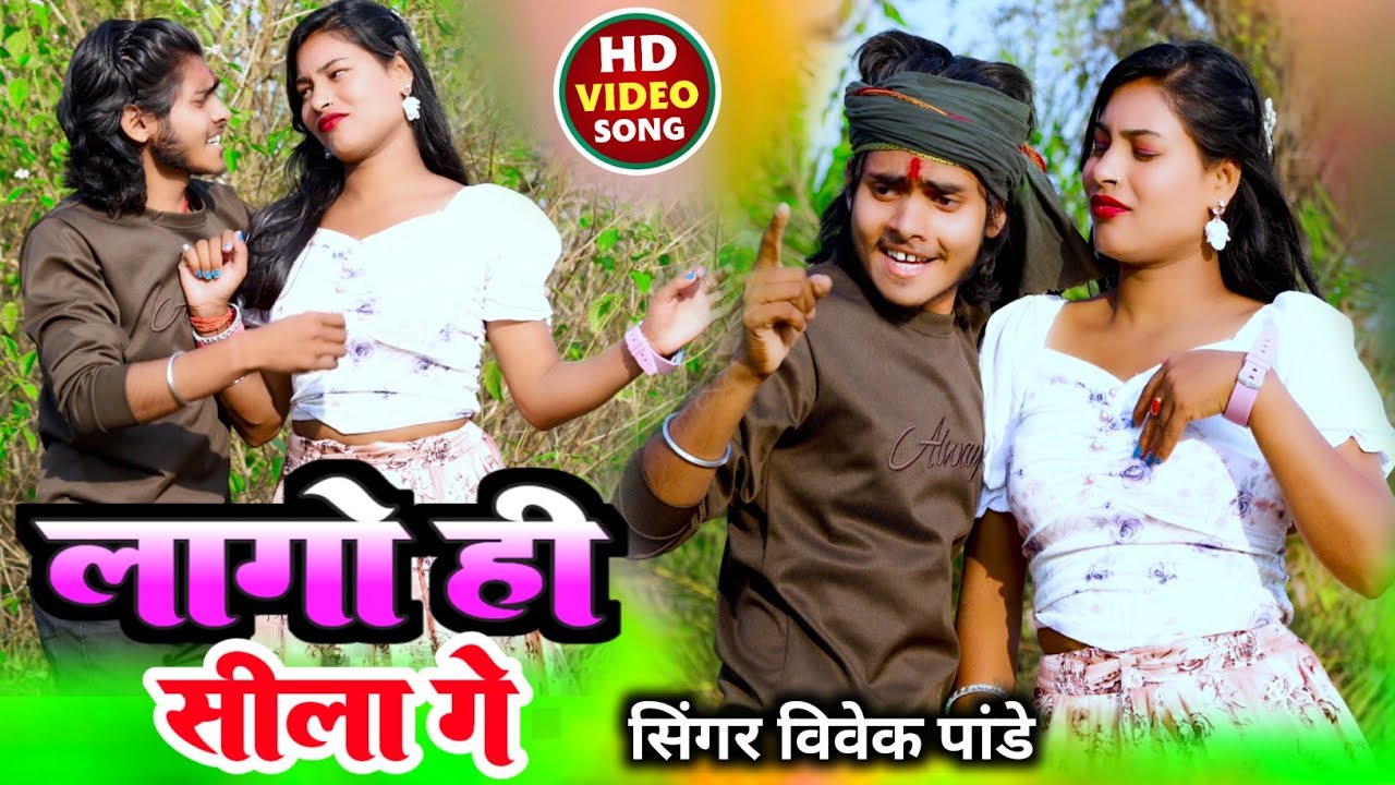 #Video लागो ही सीला गे #Vivek_Pandey New Viral Video Maghi Song Actress Suman ka new song