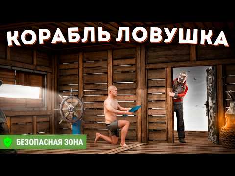 СКАМЛЮ игроков в МИРНОЙ ЗОНЕ! КОРАБЛЬ - ЛОВУШКА в Rust Раст