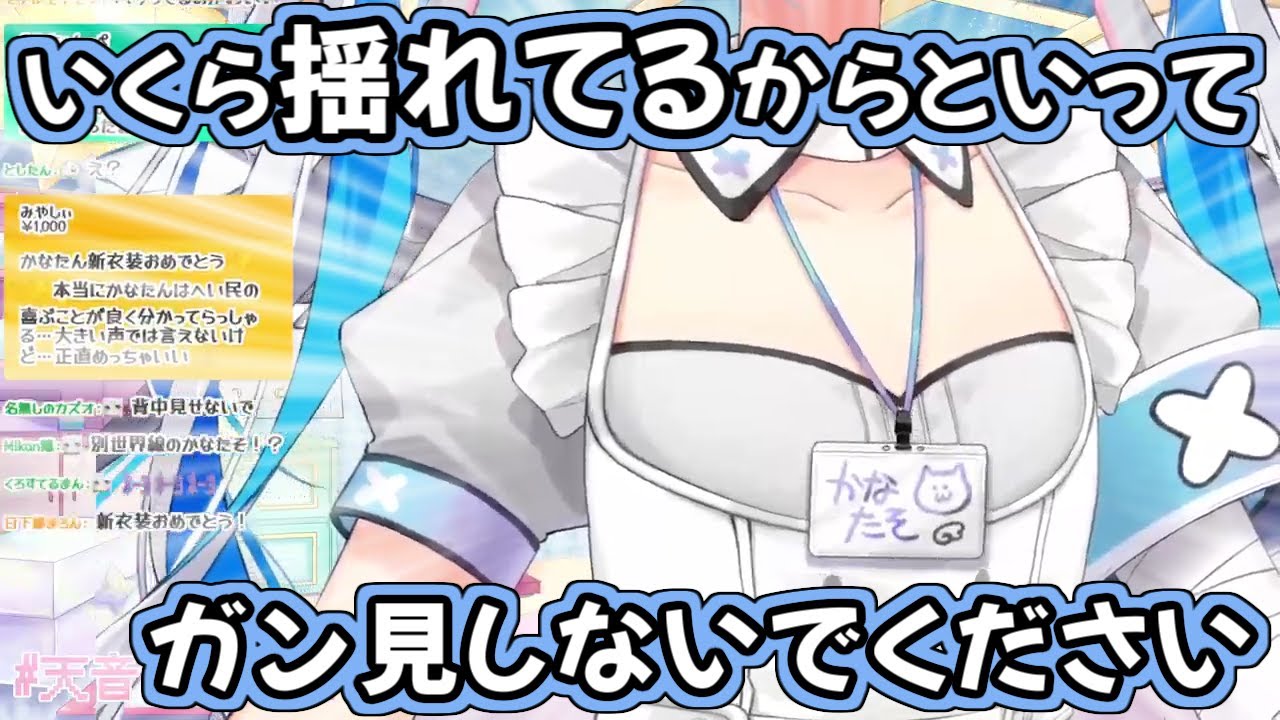 【天音かなた新衣装】すごく揺れるようになった『かなたそ』【ホロライブ 切り抜き】
