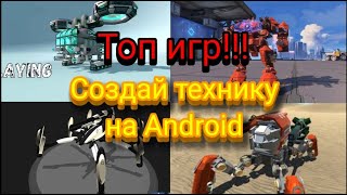 Топ 5 игр - построй свою технику!. Топ игр - конструкторов screenshot 5