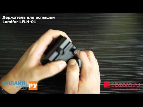 Обзор на Держатель для вспышки Lumifor LFLH-01 на студийную стойку | 2obzora.ru