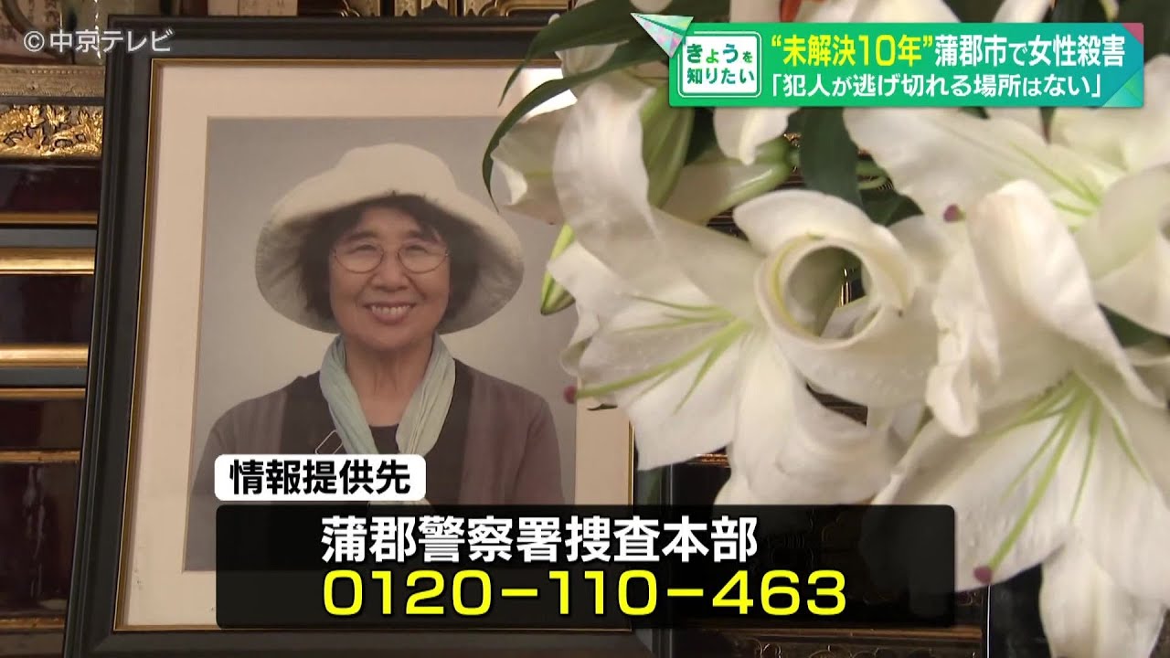 【未解決10年】愛知・蒲郡市の女性殺害 「犯人が逃げ切れる場所はない」