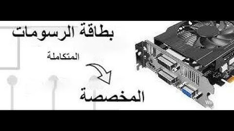 كيفية التبديل بطاقة الرسومات من المتكاملة إلى المخصصة | Switch from integrated GPU to discrete GPU