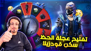 تفجير عجلة الحظ الجودزيلا بقيمة 70000 ألف شدة  + صناديق الار بي في ببجي موبايل مع ابو اياد PUBG M