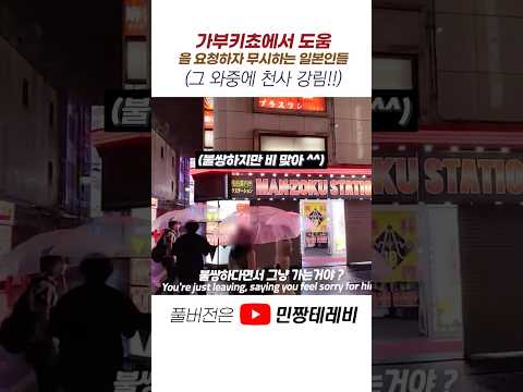 가부키쵸에서 도움을 요청하자 무시하는 일본인들 그리고...