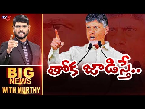 తోక జాడిస్తే.. | Big News Debate with Murthy | CM Chandrababu | AP Political News | TV5 News - TV5NEWS
