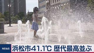 きょう浜松で日本最高気温観測（2020年8月17日）