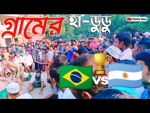 ব্রাজিল বনাম আর্জেন্টিনা হাডুডু খেলা Brazil vs Argentina 2023 গ্রামের কাবাড়ি খেলা নোয়াখালী বাংলাদেশ