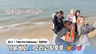 [EL7Z UP&GO] 2회📽 Take me hideaway🍂 힐링 타임! 가을 바다⛱ 그리고 탕후루..🍊🍇(EN/JP)