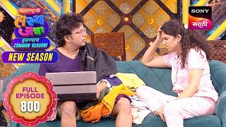 Maharashtrachi HasyaJatra - महाराष्ट्राची हास्यजत्रा - Ep 800 - Full Episode - 18 May 2026