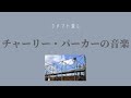コメント返し】チャーリー・パーカーの音楽／市岡仁・著 - YouTube