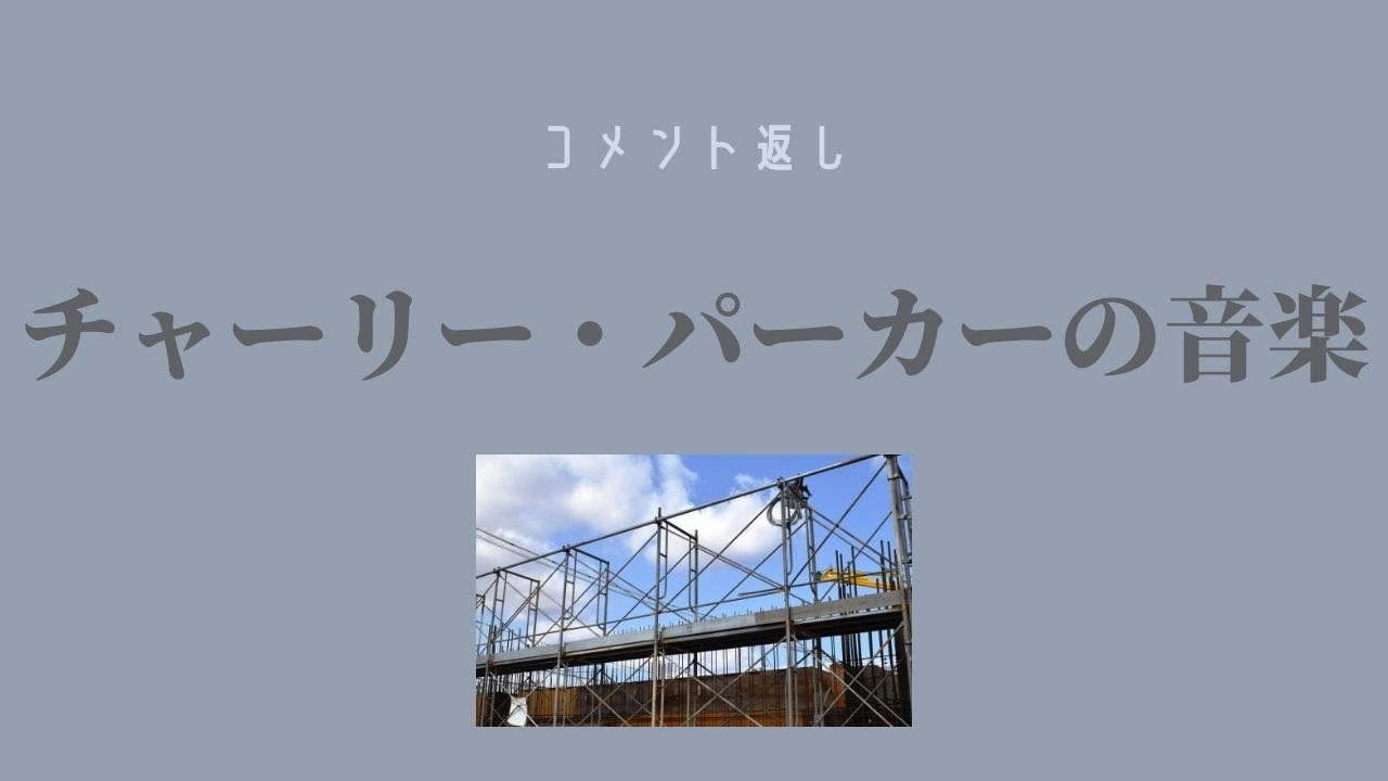 チャーリー・パーカーの音楽　市岡仁 市岡仁・著『チャーリー・パーカーの音楽』について – ジャズの話