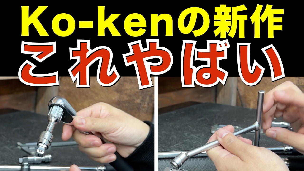 【Ko-ken新作】ロッキングウォブルが革命レベル…Z-EALと徹底比較