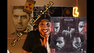 JANBE ERFAN FT TAHAM FT REZ REACTION VIDEO - واکنش به ترک جنبه از عرفان، تهم و رض