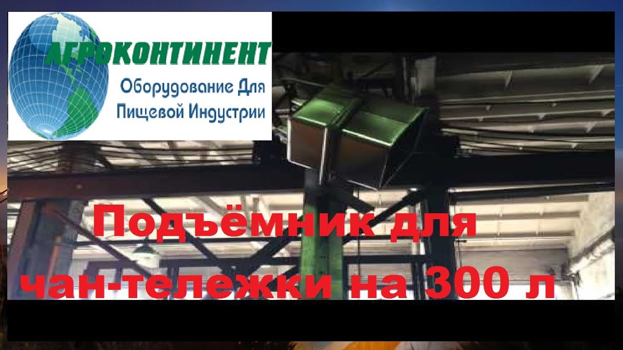 Подъёмник для чан тележки на 300 л