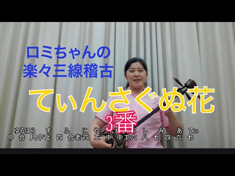 クイチャーパラダイス式工工四で弾くロミちゃんの楽々三線稽古「てぃんさぐぬ花」　　クイチャーパラダイス楽譜は進化する２０２１年新春公開配信予定