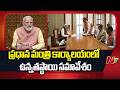 High-level meeting at the Prime Minister's Office shortly | NTV Telugu