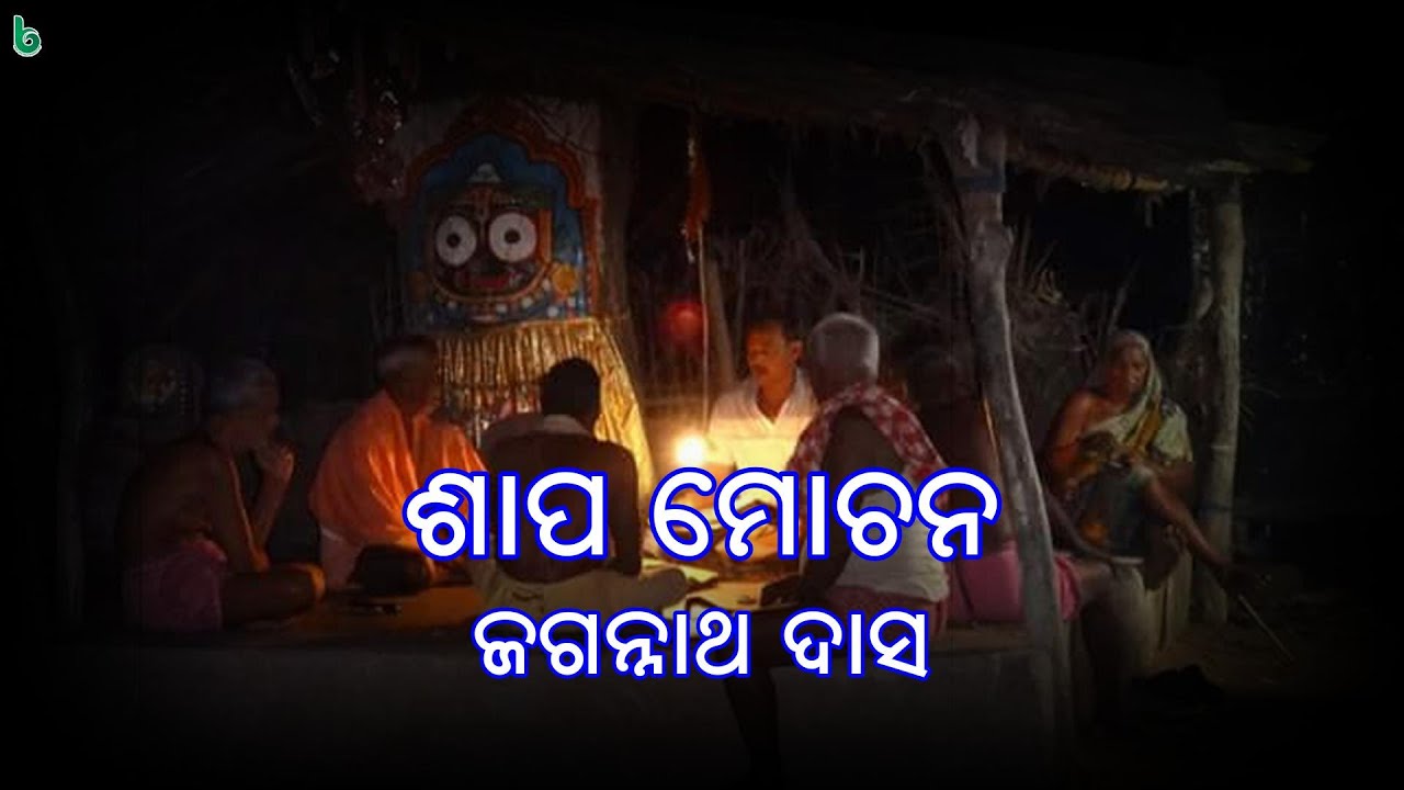 shapa mochana | jagannath das | odia sahitya | odia story | short story +2 mil odia poem