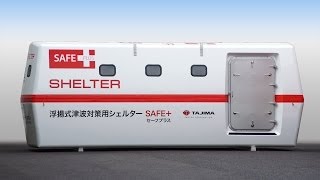 動画:浮揚式津波洪水対策用シェルター SAFE＋ (セーフプラス） - YouTube