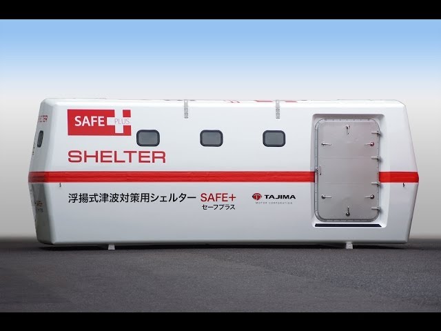 動画:浮揚式津波洪水対策用シェルター SAFE＋ (セーフプラス） - YouTube