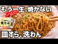 【アイラップ革命】もう一生、焼そば焼かない。レンジ3分半、袋に放り込むだけで店超えのモチモチ感【ズボラごはんキッチン】