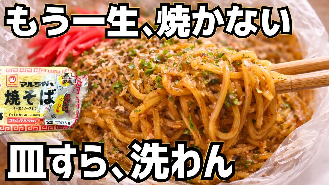 【アイラップ革命】もう一生、焼きそばは焼かない。レンジ3分半、袋に放り込むだけで店超えのモチモチ感【ズボラごはんキッチン】