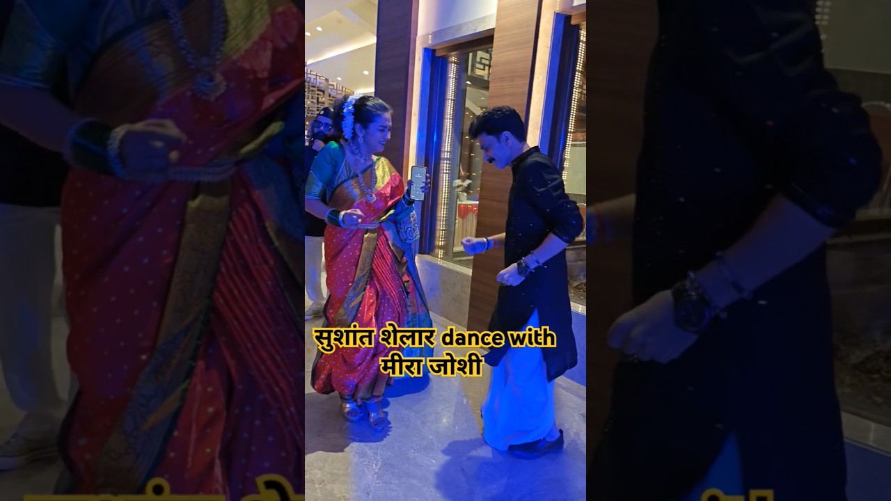 Sushant Shelar आणि Meera Joshi यांचा couple dance at Shelar Mama Foundation Chirayu 2025 #गुढीपाडवा