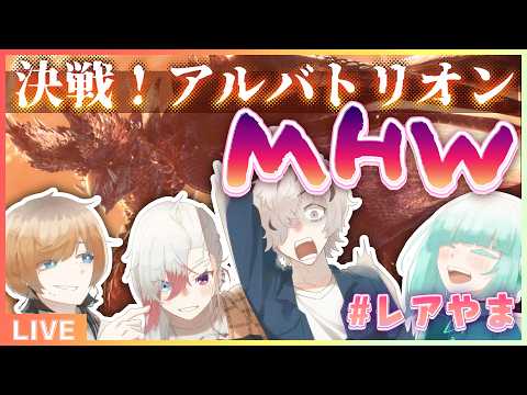 【MHW:IB】決戦！アルバトリオン～本戦～🏔🌟 #レアやま 【#アシハライブ】