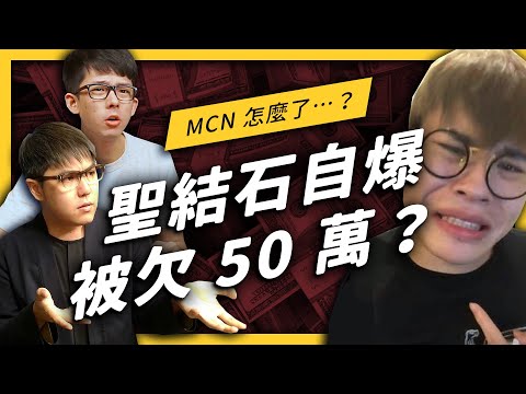 【 志祺七七 】聖結石遭公司欠款 50 萬以上 !? MCN 與 YouTuber 的愛恨情仇！《 YouTube 觀察日記 》EP021 ft.阿滴