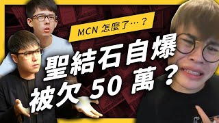 【 志祺七七】聖結石遭公司欠款50 萬以上!? MCN 與YouTuber 的愛恨情仇！《 YouTube 觀察日記》EP021 ft.阿滴