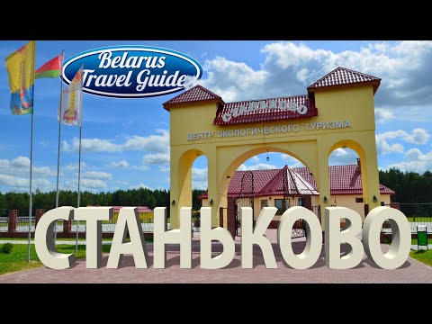СТАНЬКОВО Центр экологического туризма Belarus Travel Guide