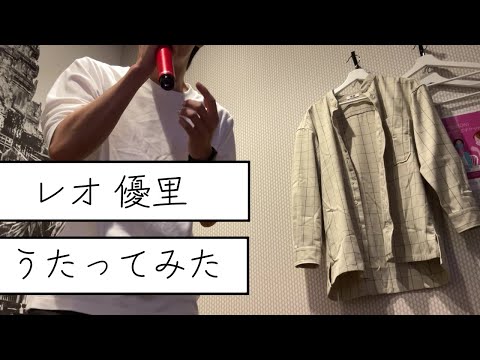 【カラオケ】レオ / 優里 男が原キーで歌ってみた！ ボイトレ記録 #1