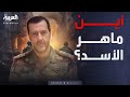 خدعه بشار أين ماهر الأسد الآن 