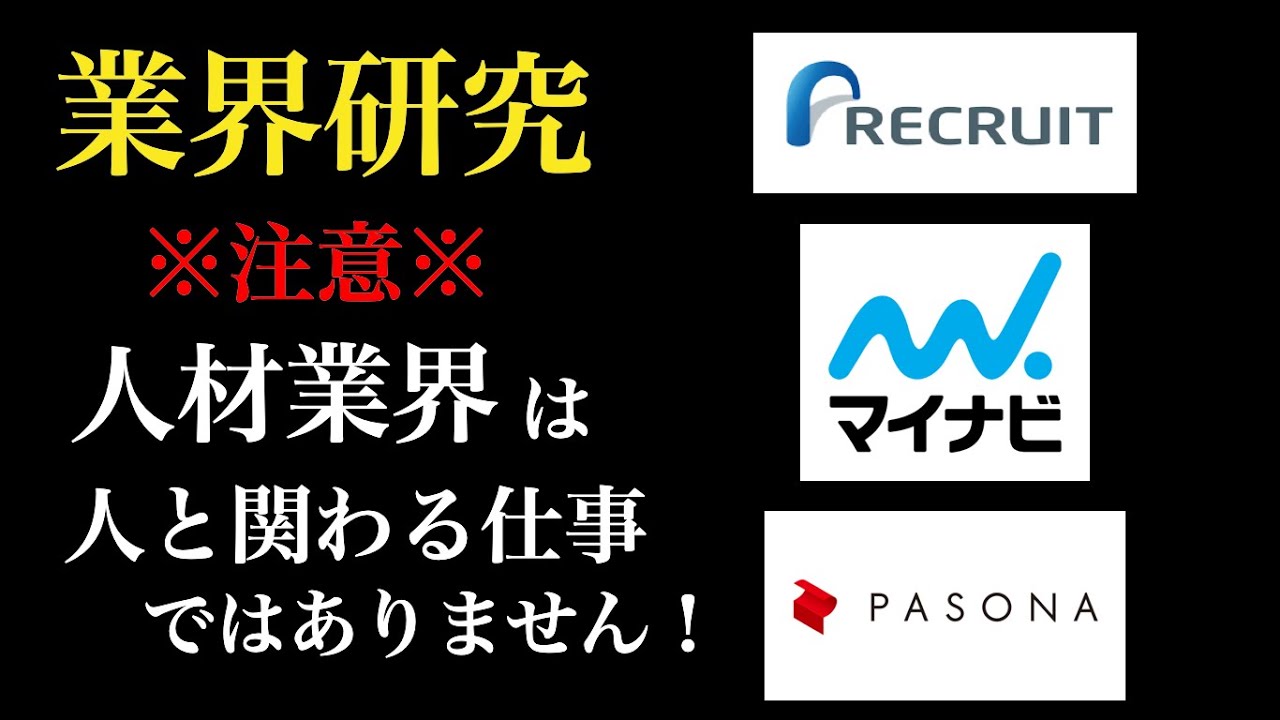 【企業研究】本当は、怖い人材業界の仕事/22卒/面接/就活
