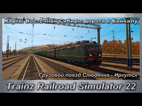 Trainz Railroad Simulator 22   Грузовой поезд Слюдянка - Иркутск Карта: Восточная Сибирь