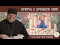 ПРИТЧА О БРАЧНОМ ПИРЕ.  Протоиерей Олег Стеняев.  Воскресное  Евангелие