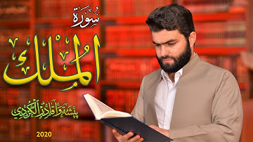 تلاوة حزینة فى سورة الملك كاملة بصوت القارئ بيشةوا قادر الکردی - 2020
