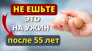 Никогда не ешьте это на ужин после 55 лет: 6 запрещённых продуктов
