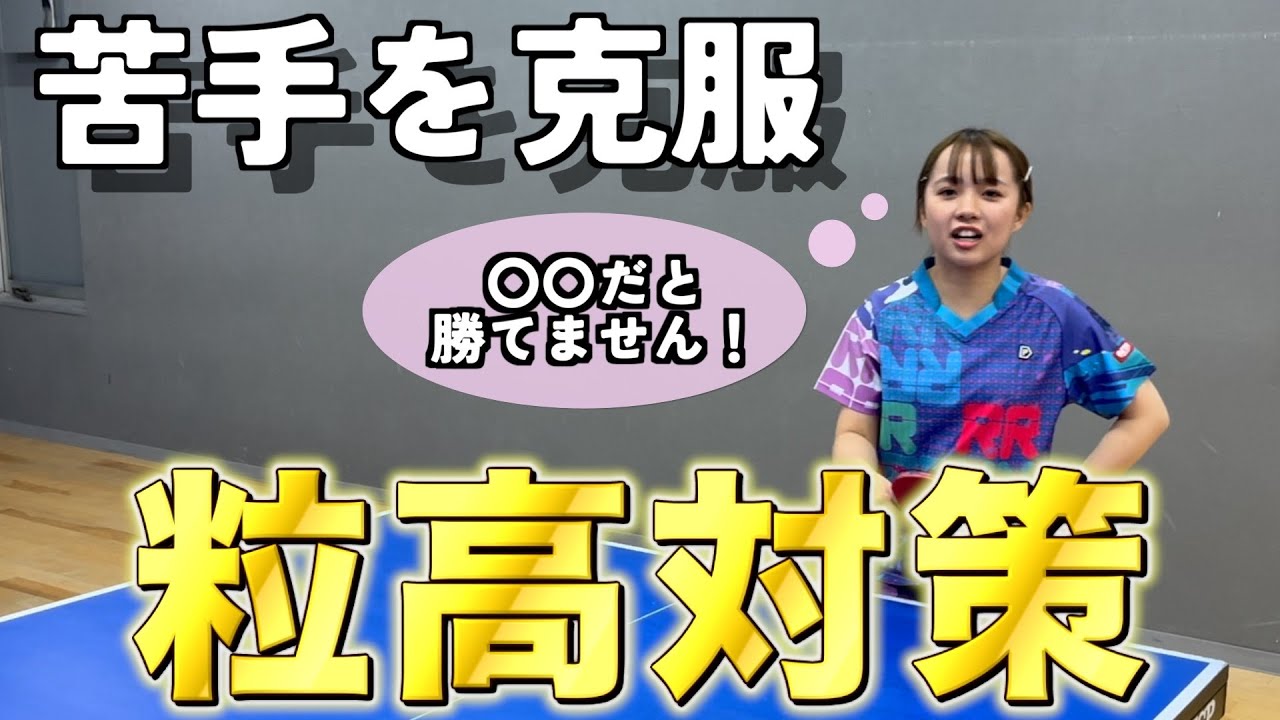 【克服】異質が苦手な人は必見‼️マナフィーが異質対策教えます🏓#粒高 #卓球 #pimple